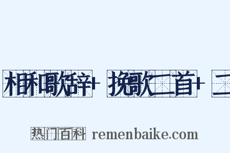 相和歌辞+挽歌二首+二是什么意思的图片